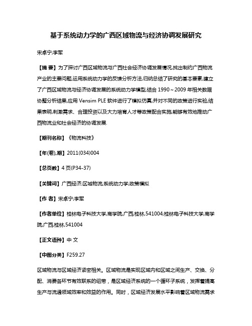 基于系统动力学的广西区域物流与经济协调发展研究