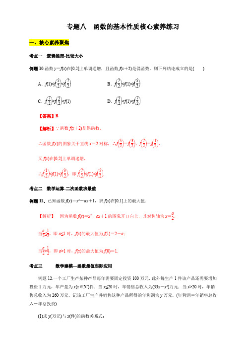 专题08 函数的基本性质(核心素养练习)(解析版)