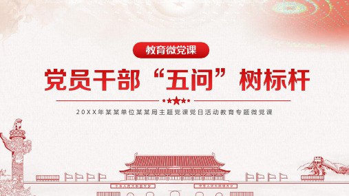 党员干部“五问”树标杆PPT模板
