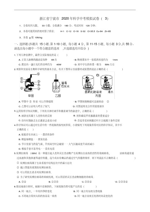 浙江省宁波市2020年科学中考模拟试卷（3）（含答案）