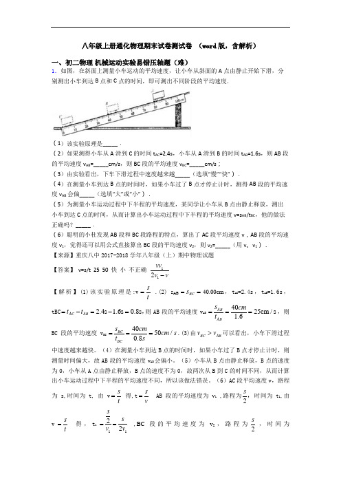 八年级上册通化物理期末试卷测试卷 (word版,含解析)