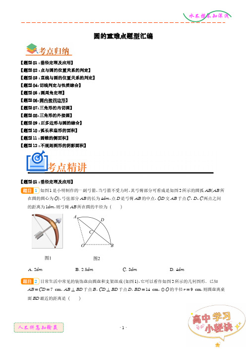 圆的重难点题型汇编(一)(十二大题型)(学生版)--九年级数学