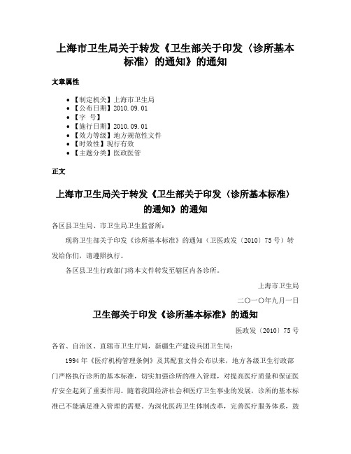 上海市卫生局关于转发《卫生部关于印发〈诊所基本标准〉的通知》的通知