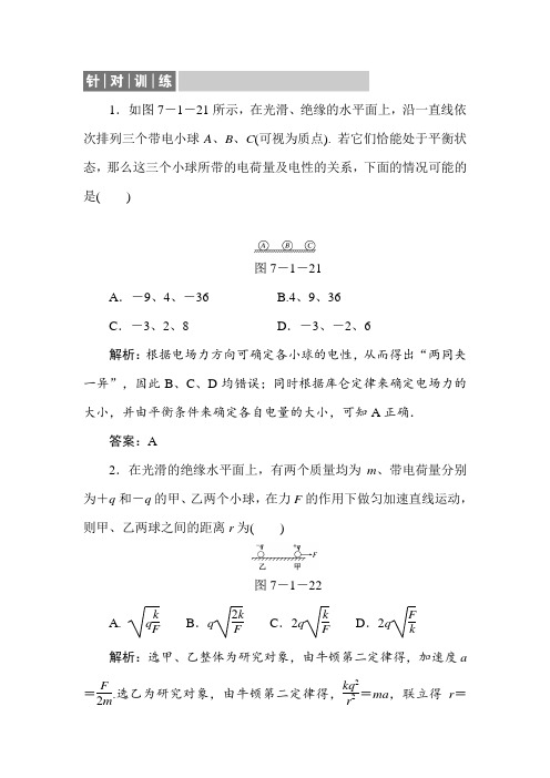 2020届人教版高考物理总复习针对训练：7-1电场力的性质  