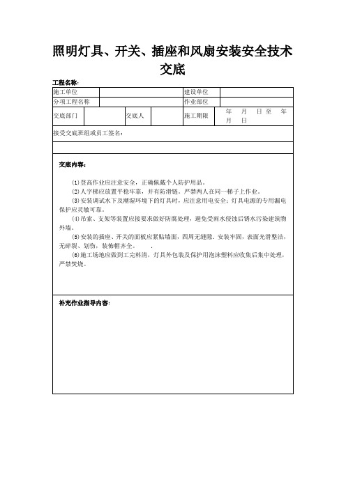 照明灯具、开关、插座和风扇安装安全技术交底