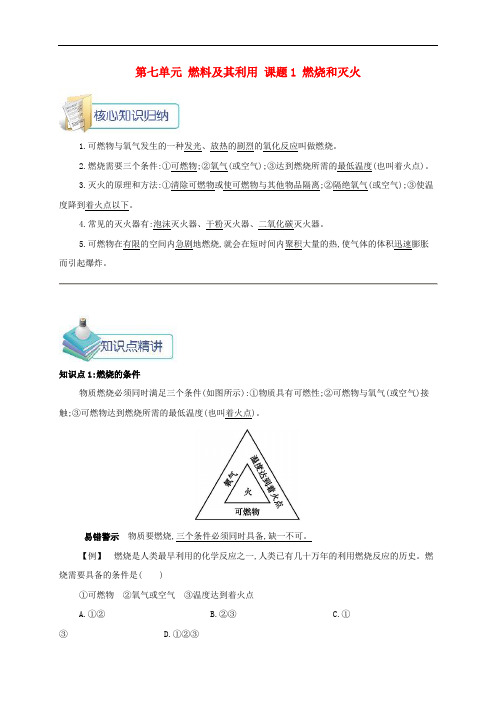 九年级化学上册 第七单元 燃料及其利用 课题1 燃烧和灭火备课资料教案 (新版)新人教版