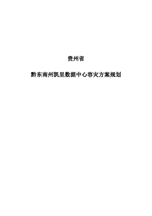 黔东南州凯里数据中心容灾方案规划