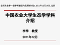 中国农业大学生态学学科介绍