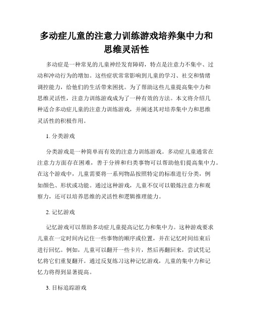 多动症儿童的注意力训练游戏培养集中力和思维灵活性