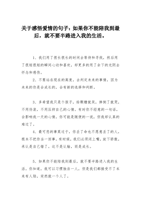 关于感悟爱情的句子：如果你不能陪我到最后,就不要半路进入我的生活。