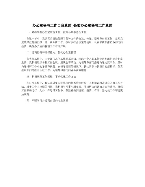 办公室秘书工作自我总结_县委办公室秘书工作总结