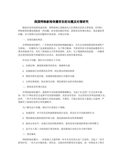 我国网络新闻传播存在的问题及对策研究