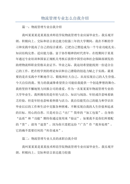 物流管理专业怎么自我介绍