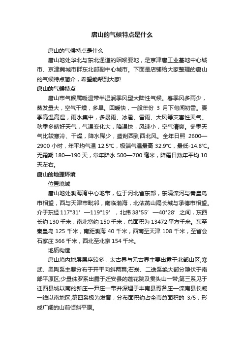 唐山的气候特点是什么