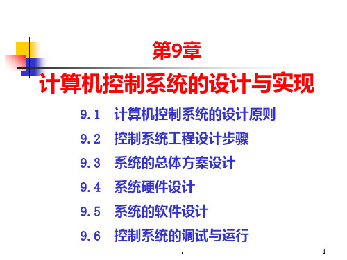 计算机控制系统的设计与实现PPT课件