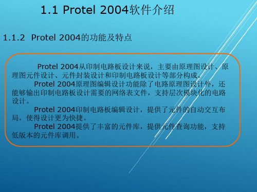 Protel 2004第1章 Protel 2004概述