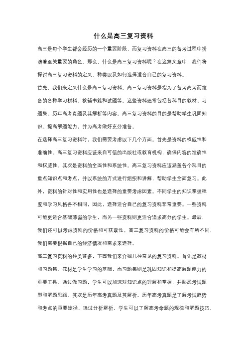 什么是高三复习资料