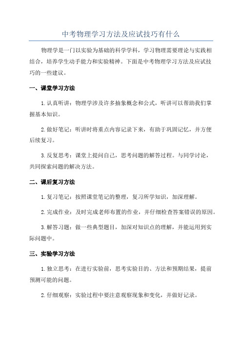 中考物理学习方法及应试技巧有什么