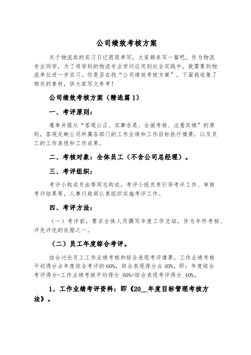 公司绩效考核方案