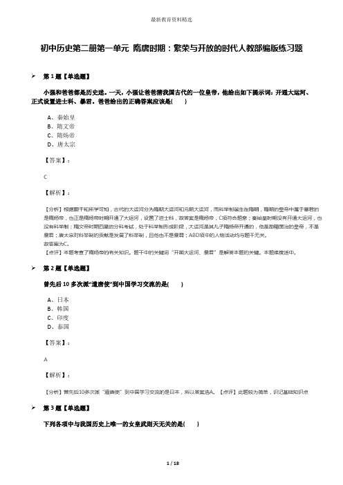 初中历史第二册第一单元 隋唐时期：繁荣与开放的时代人教部编版练习题