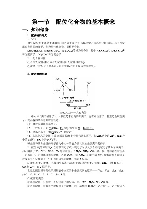 高中化学——配位化合物的基本概念