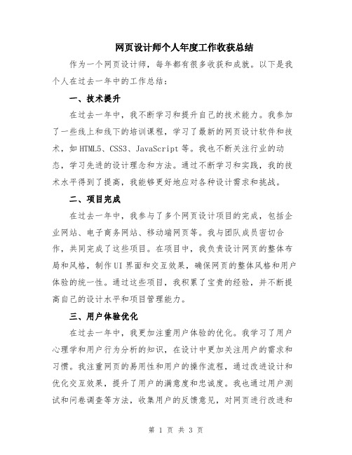 网页设计师个人年度工作收获总结