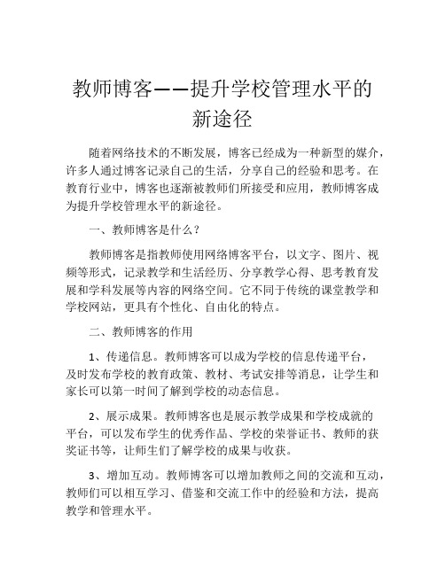 教师博客――提升学校管理水平的新途径