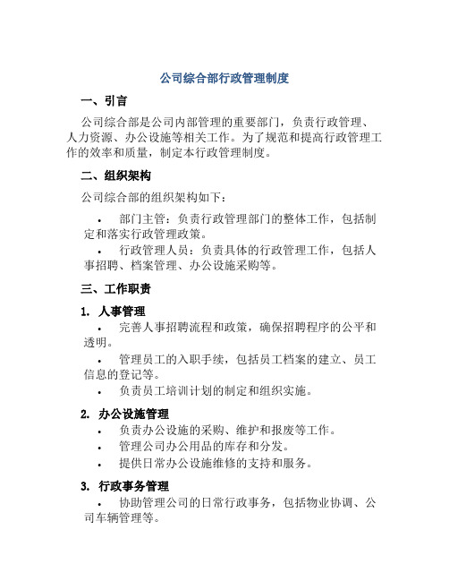 公司综合部行政管理制度