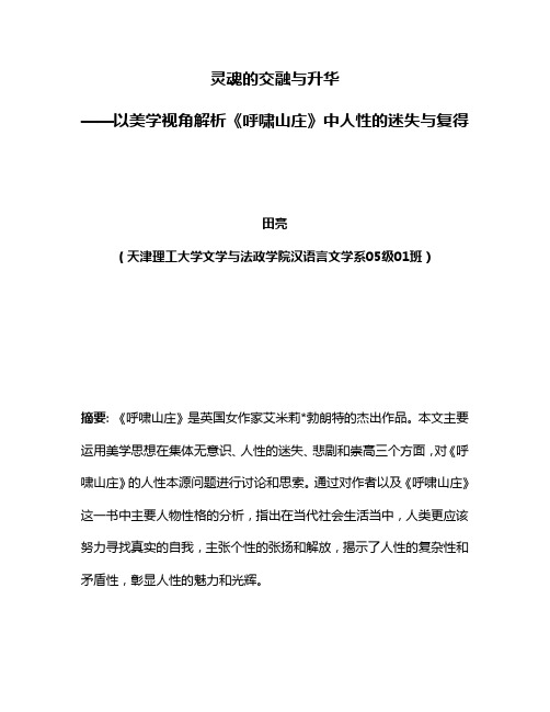 以美学视角解析“呼啸山庄”中人性的迷失与复得1