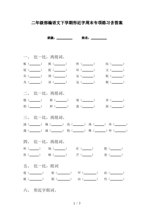 二年级部编语文下学期形近字周末专项练习含答案