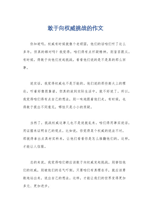 敢于向权威挑战的作文