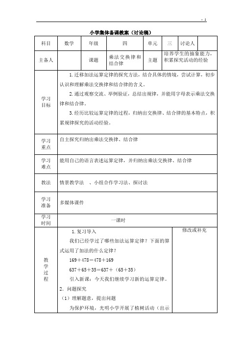 四年级集体备课乘法交换律和乘法结合律(讨论稿 订稿 说课稿  教学反思)