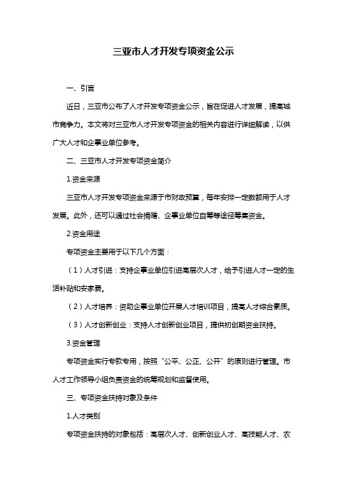 三亚市人才开发专项资金公示