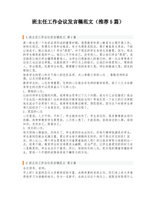 班主任工作会议发言稿范文(推荐5篇)