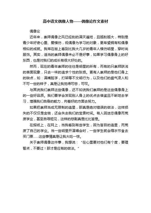 高中语文偶像人物——偶像论作文素材