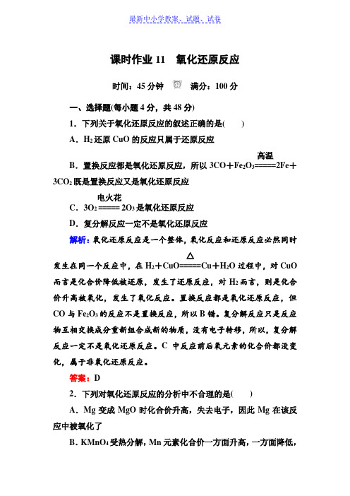 人教版高中化学必修一课时作业：2-3-1氧化还原反应含解析