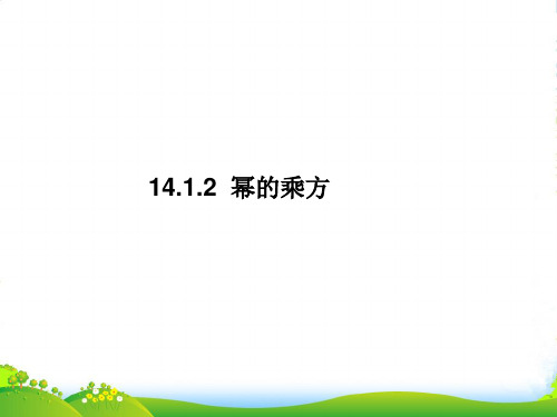 人教版数学八年级上册 《14.1.2 幂的乘方》课件