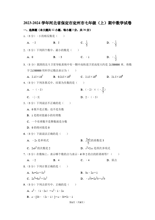 2023-2024学年河北省保定市定州市七年级(上)期中数学试卷