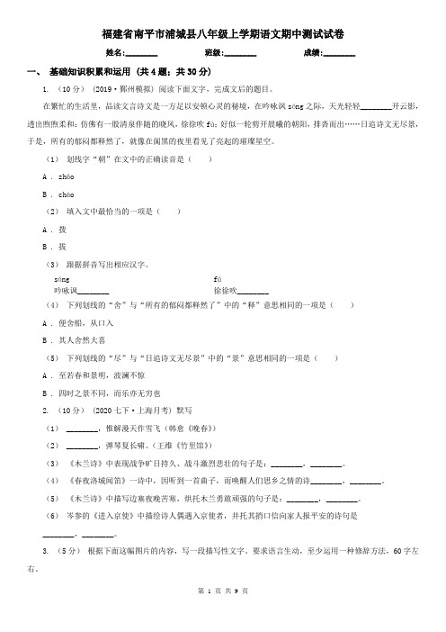 福建省南平市浦城县八年级上学期语文期中测试试卷