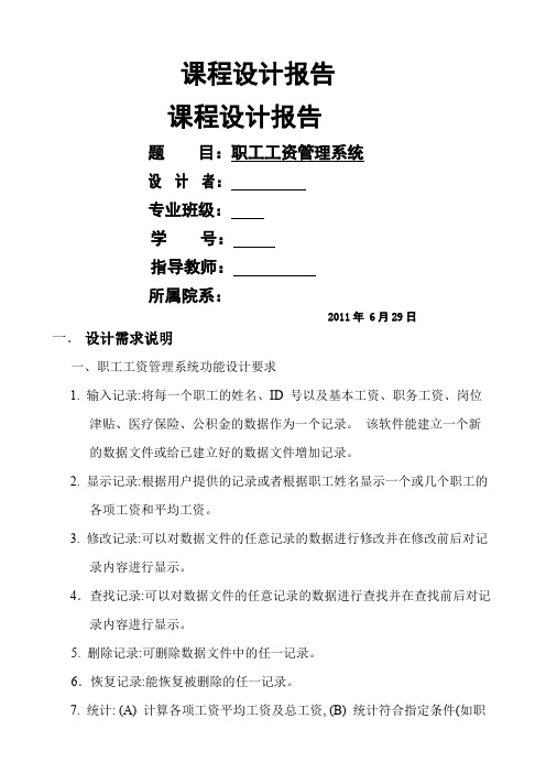 c语言课程设计报告职工工资管理系统