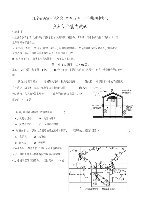 辽宁省实验中学分校2018届高三上学期期中考试文综