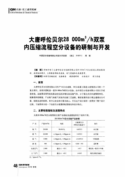 大唐呼伦贝尔28000m 3／h双泵内压缩流程空分设备的研制与开发