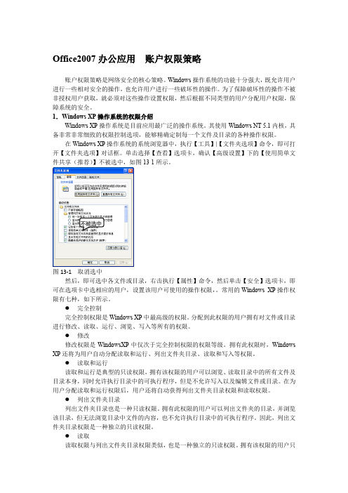 Office2007办公应用  账户权限策略