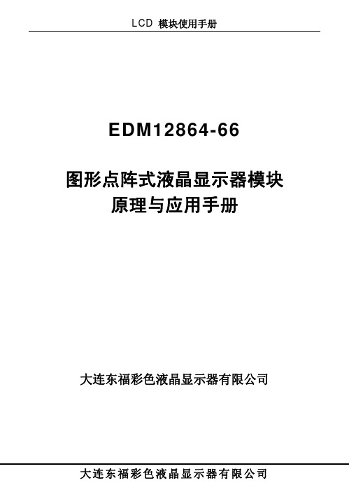 ST7920 LCD12864液晶显示屏中文说明书例程 单片机控制LCD12864液晶显示屏方法