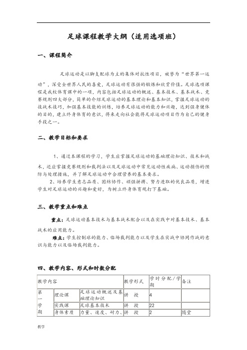 足球课堂教学大纲.doc