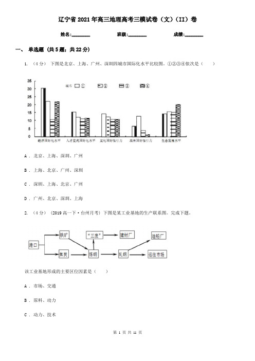 辽宁省2021年高三地理高考三模试卷(文)(II)卷