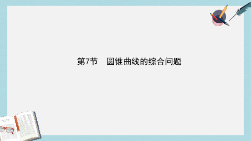 高三数学一轮复习第九篇平面解析几何第7节圆锥曲线的综合问题第一课时直线与圆锥曲线的位置关系课件理