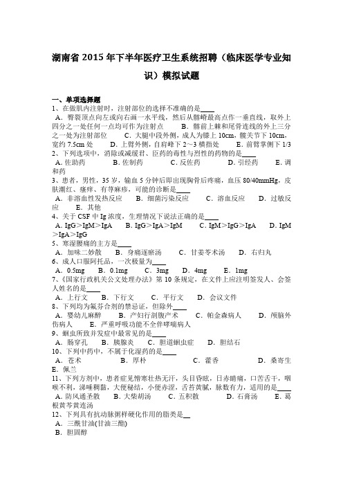 湖南省2015年下半年医疗卫生系统招聘(临床医学专业知识)模拟试题