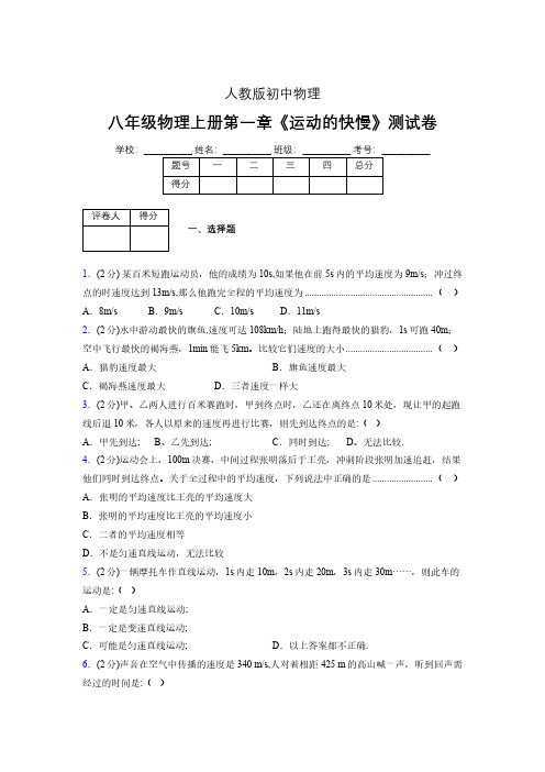 人教版八年级物理1-3《运动的快慢》专项练习(含答案) (1330)