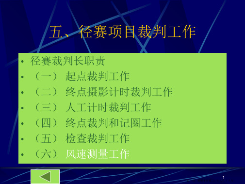 田径竞赛裁判职责